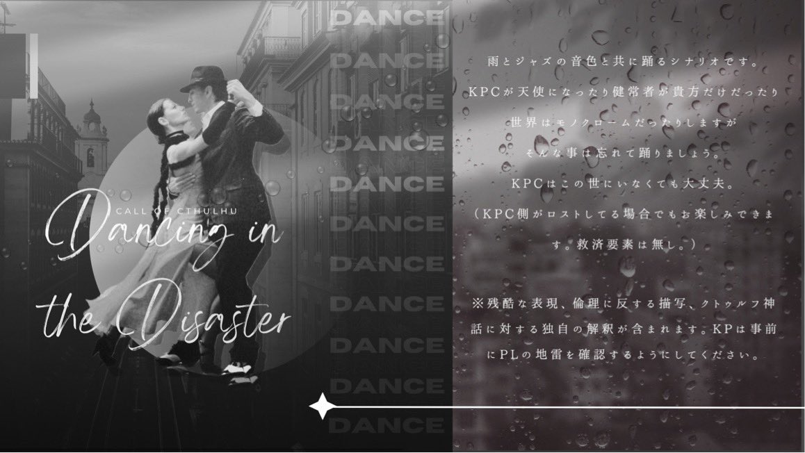 YOWAIMUSHI6's tweet photo. ✦︎【Dancing in the Disaster】︎✦︎

＼、・＼＼・＼。゜＼、＼゜＼、＼・、＼、＼・。゜、＼・＼。゜、
☂️土砂降りの雨の中、ジャズの音色と共に笑って踊るシナリオ！

天使の羽が生えたKPCと共に洋画チックな舞台を駆けましょう🪽

https://t.co/SPX2DHitPT

#月初めだし自作シナリオ宣伝する https://t.co/ndsf6VFy71