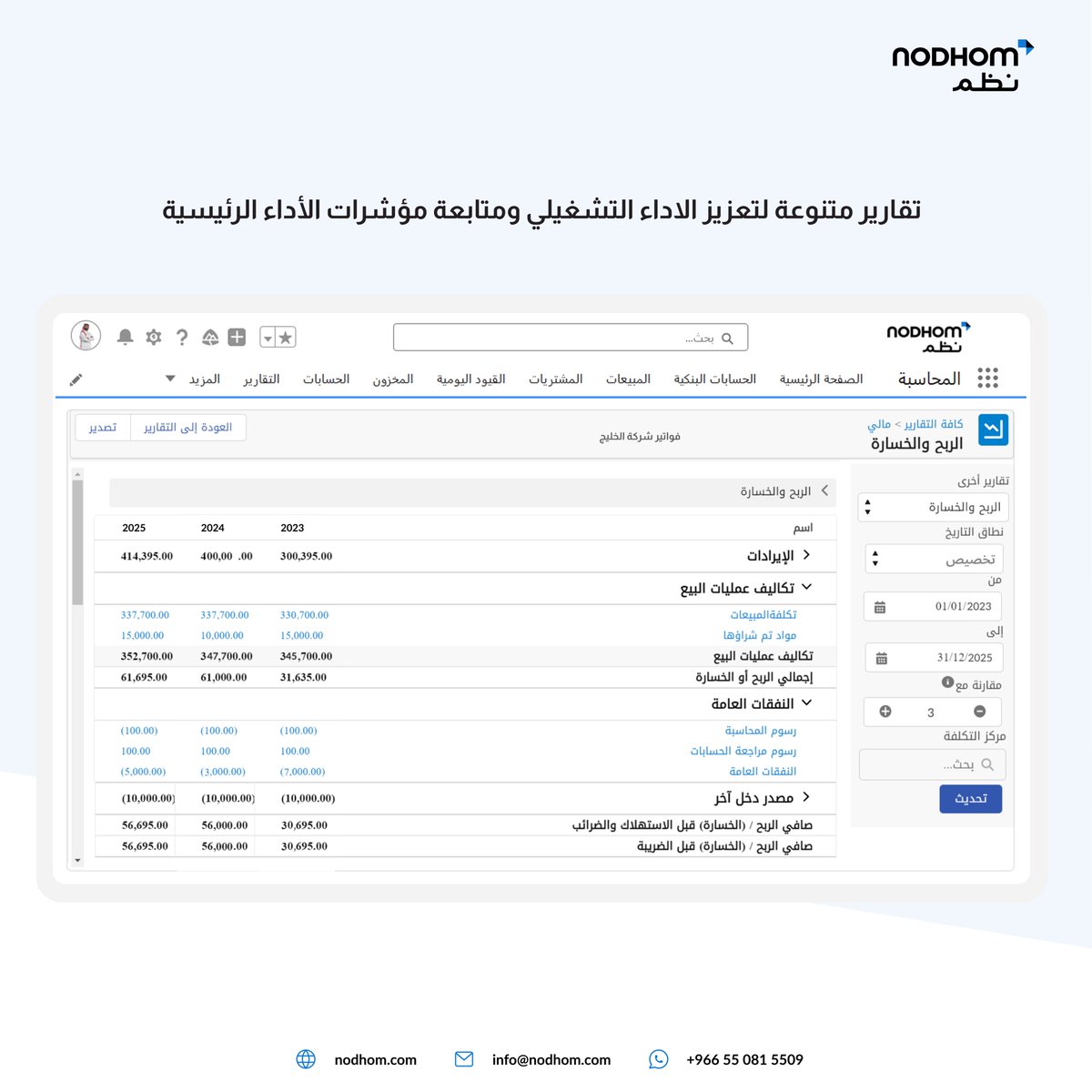 nodhom's tweet photo. اعرض تقاريرك بحرفية من خلال تخصيصها بسهولة لتلبية احتياجات عملك من خلال برامج #نُظم

 للمزيد : https://t.co/qVN1P4UB7t
#ERP #reports https://t.co/HV56qsY6Dy