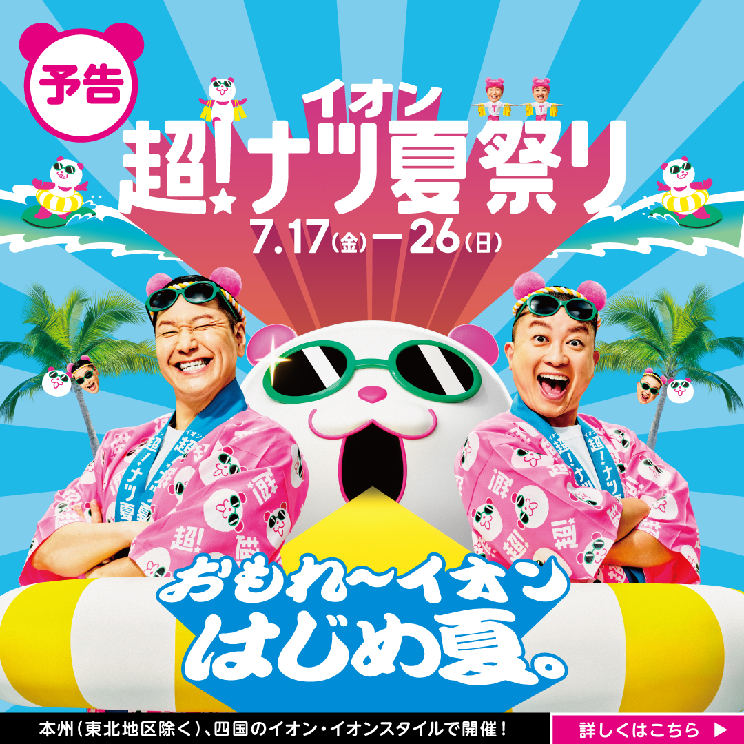 AEON_JAPAN's tweet photo. 予告📣
イオン超!ナツ夏祭りは
7/17(金)より開催🎉

おもれ～イオンはじめ夏。
たのティー企画が盛りだくさん!

夏の予定はこれで決まり!
今年はチョコレートプラネットがアンバサダー!