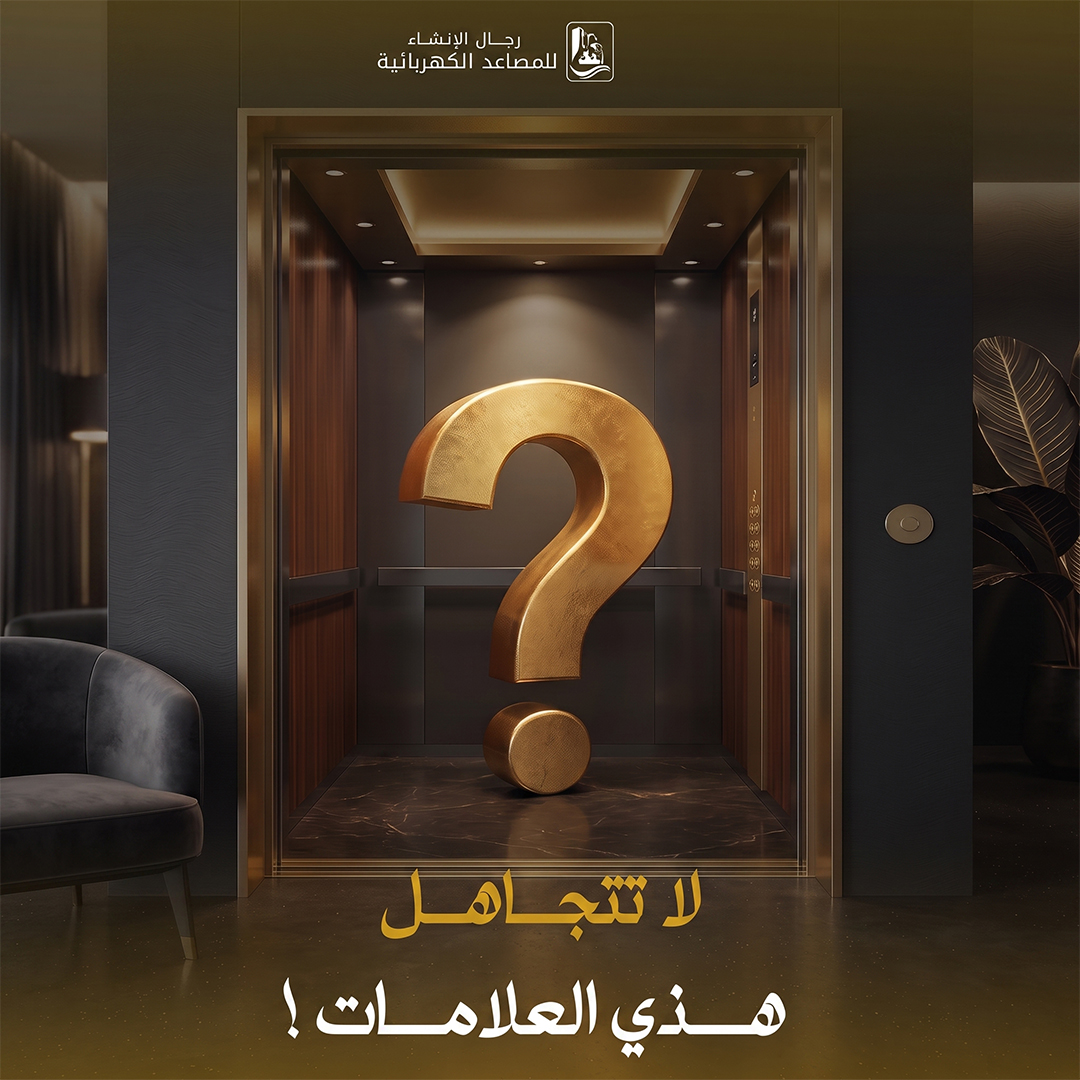 lefter111's tweet photo. الصيانة الدورية ما تحافظ على عمر المصعد وبس، لكنها تحافظ على سلامة المستخدمين وتقلل الأعطال المفاجئة
🔹 أصوات غير طبيعية أثناء التشغيل
🔹 تأخر في فتح أو إغلاق الأبواب
🔹 اهتزاز أو حركة غير مستقرة
🔹 توقف المصعد بشكل متكرر
🔹 ظهور رسائل أو أعطال على لوحة التحكم.
#الإنشاء_للمصاعد https://t.co/30QpDFm9jD