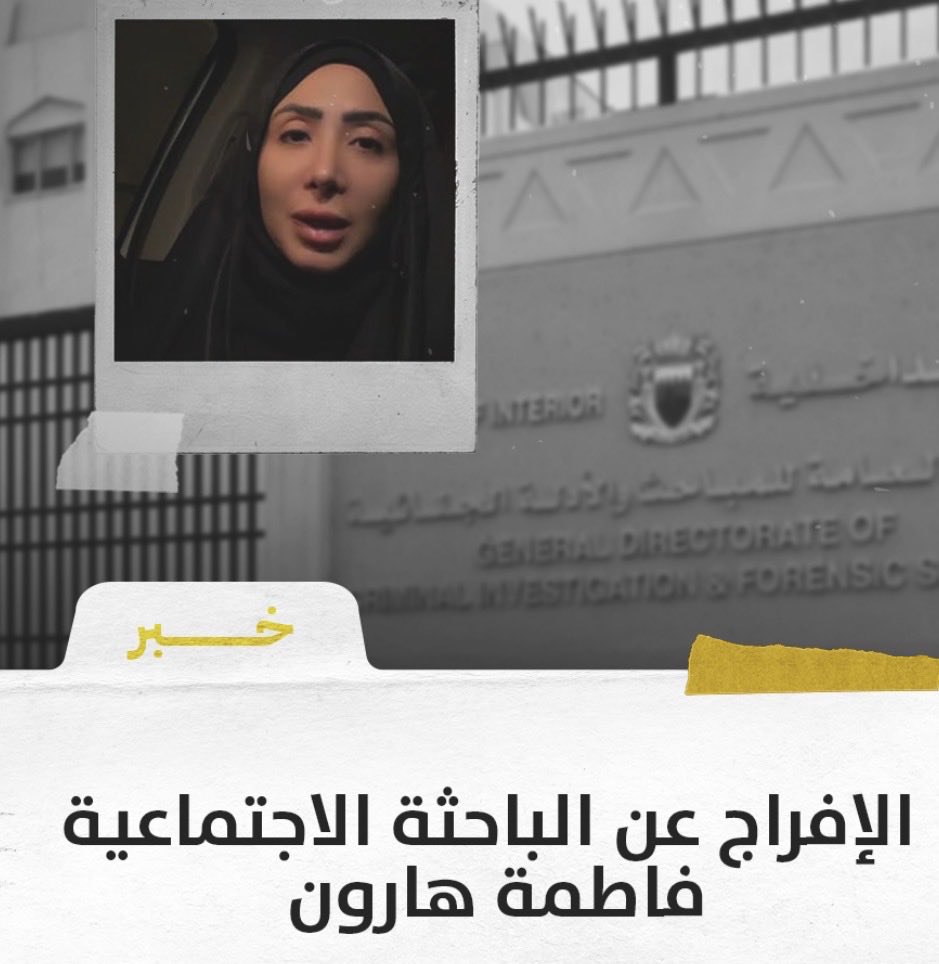 Ali_Jassem_92's tweet photo. تم الإفراج عن فاطمة هارون ، التي تعمل باحثة اجتماعية في مدرسة سار الثانوية للبنات ، و ذلك بعد توقيفها على خلفية منشور تضمن تعديًا علنيًا على إحدى الملل 

نأمل من الجهات المعنية النظر في اسلوب تعامل فاطمة مع طالبات المدرسة ، حيث وردت ملاحظات و شكاوى تفيد أن عند نشوب الخلافات بين الطالبات ، تتعامل معها بِتَحيُز و طائفية

كما تثار ملاحظات بشأن وجود تفاوت في التقدير و التحفيز عند تكريم الطالبات أو دعمهن في المسابقات و الأنشطة ، الأمر الذي يستوجب التحقق منه بما يضمن تحقيق العدالة و المساواة 

#البحرين