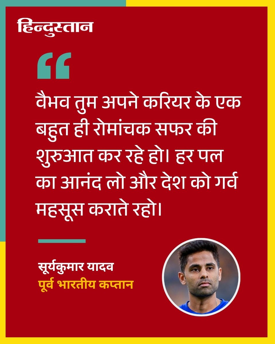 Live_Hindustan's tweet photo. पूर्व भारतीय कप्तान सूर्यकुमार यादव ने वैभव सूर्यवंशी के लिए एक खास मैसेज लिखा है। उन्होंने साथ ही फेक बयान पर चुप्पी तोड़ी।

#SuryakumarYadav #VaibhavSooryavanshi #TeamIndia 

देश-दुनिया की खबरें पढ़ने के लिए अभी डाउनलोड करें 'Hindustan App' और जीते फ्री मोबाइल रिचार्ज https://t.co/vdTj9EEDcB