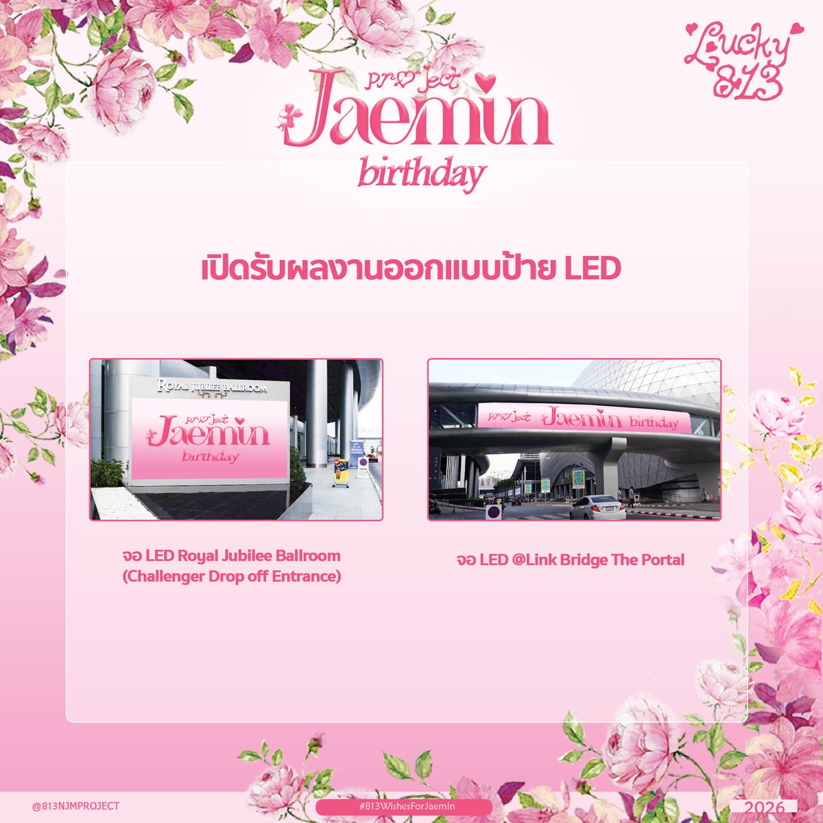 813NJMPROJECT's tweet photo. 𝐍𝐀 𝐉𝐀𝐄𝐌𝐈𝐍 𝐁𝐢𝐫𝐭𝐡𝐝𝐚𝐲 𝐏𝐫𝐨𝐣𝐞𝐜𝐭 𝐓𝐇 𝟐𝟎𝟐𝟔

𝟐𝐧𝐝 𝐆𝐨𝐚𝐥
✿ เปิดรับผลงานออกแบบป้าย จอ LED 📺
🏷️จอ LED Royal Jubilee Ballroom
🏷️จอ LED @ Link Bridge The Portal 
🏷️https://t.co/rsM8cv6xtk
⏰ ระยะเวลาส่งผลงานตั้งแต่วันนี้ - 20/07/26

#813WishesForJaemin https://t.co/iWehFfDXn9