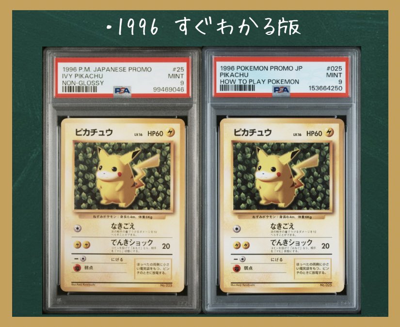 現在のPSAでは、日本語版のIvyピカチュウに、光沢の有無に関係なく