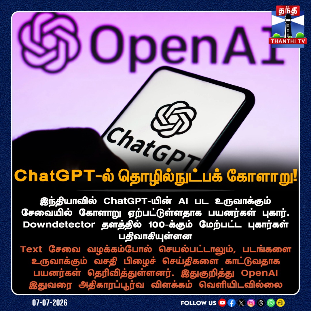 ThanthiTV's tweet photo. ChatGPT-ல் படங்கள் உருவாக்குவதில் சிக்கல்.. பயனர்கள் புகார்!
#ChatGPT #OpenAI #TechnicalGlitch #AIimageGeneration #Downdetector #ThanthiTV https://t.co/saHNd3USeV
