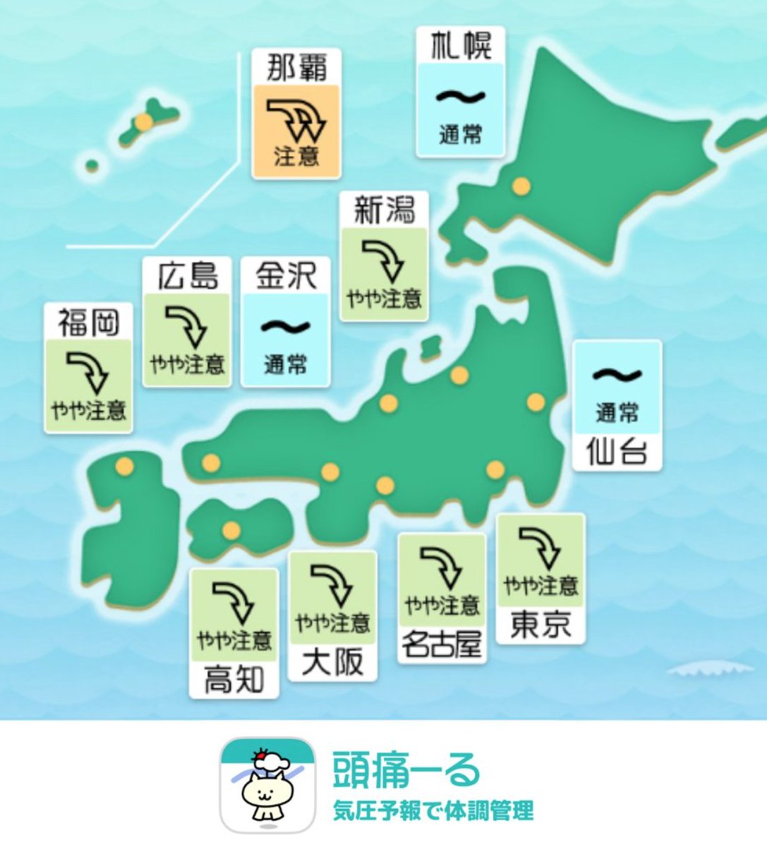 terunekootenki's tweet photo. 今日7月8日（水）の頭痛ーる気圧予報です。

那覇は「注意⤵️⤵️」 
東京、名古屋、大阪などは「やや注意⤵️」の予報となっています。
梅雨時期特有のだらだらと続く気圧低下は、自律神経が乱れやすく、頭痛やだるさがいつも以上に出やすくなります。
自分の体を第一に、今日は少しペースを落として過ごしましょう。

「今日は無理しない方がいいかも」 そんな判断の目安に、頭痛ーるの気圧予報をチェック 
🍀便利なアプリはこちら https://t.co/LunKcw1s2e

#頭痛ーる #ずつーる #気圧のせい