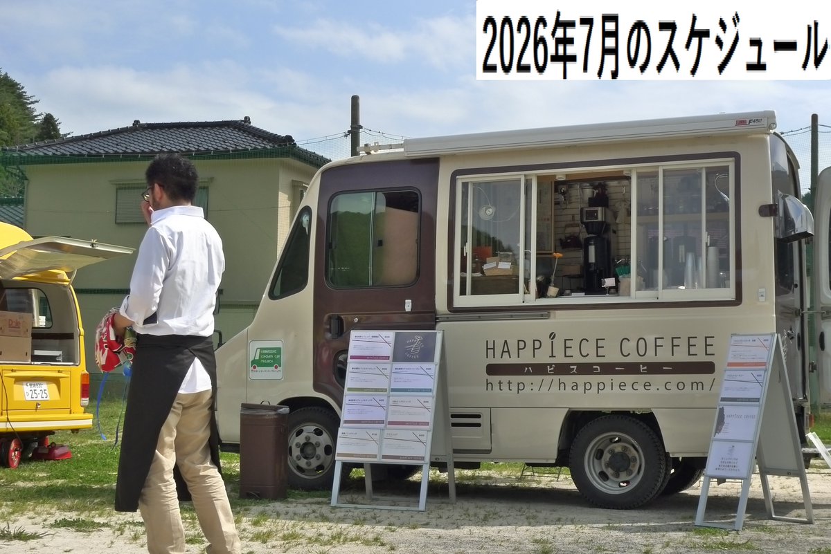 Happiece_Coffee's tweet photo. 【2026年7月のスケジュールです】

ちょっと遅れましての7月のスケジュールのご報告です。
投稿していた通り、月初は能登に行っておりました。

3月以降SNSへのコメントにお返事もできていなかったのですが、やっとお返事できましたー。という毎日バッタバタ状態は変わらずです。

過去のあれこれは機会見つけてご報告していきますね。できてないけども。。

というわけで7月のキッチンカーとハピス屋さんのスケジュールです。
いろいろ忙しくしてまして、キッチンカー部門はすっかすかにしました。
そのかわりに出張がやたら多い7月です。
関東へ3回行ってきます（下記に書いてたの削りました、そしたらすっきり）
－－－－－－－－－－－－－－－－－

6月28日（日）能登訪問期間（移動日）
6月29日（月）能登訪問期間（移動日）
6月30日（火）石川県アピール活動
7月01日（水）七尾市中島町小牧集会所
7月02日（木）七尾市中島町仮設団地集会所
7月03日（金）能登訪問期間（移動日）
7月04日（土）能登訪問期間（移動日）

7月26日（日）トモス夏マルシェ＠うのすまいトモス

－－－－－－－－－－－－－－－－－

固定店舗であるLaboratoryのスケジュールは週ごとに随時公開しております。
が、メールやSNS経由でご予約いただいて満席のパターンがとても多いです。
予約フォーム使いづらい方はSNSからDMくださいませ。だいぶ先まで予約可能です。

空いている日程は出張してたり病院行ったり焙煎してたり配達してたりです。
なんやかんやで埋まっております。おかげさまですです。
どこかの水曜日で大町にも行きたいと思っております。

それでは、今月もよろしくお願いいたしますですー！

#happiececoffee #ハピスコーヒー #釜石 #kamaishi #岩手 #iwate #鵜住居
#happiececoffeeLaboratory 
#釜石市民ホール #釜石情報交流センター #TETTO #釜石PIT
#コーヒー講座
#水曜日はときどき大町営業
#うのスタ #釜石鵜住居復興スタジアム #釜石シーウェイブス
#いわスタ #いわてグルージャ盛岡 #グルージャ盛岡
#釜石大観音 #観音さま #仲見世
#能登地震 #令和6年能登半島地震
#うのすまいトモス

-----------------------
HP：https://t.co/ysXsdHWU7R
Instagram：https://t.co/mx33KP3irm
Twitter：https://t.co/p2GJ2qagyx
Facebook：https://t.co/VnWaFiqRD4
-----------------------