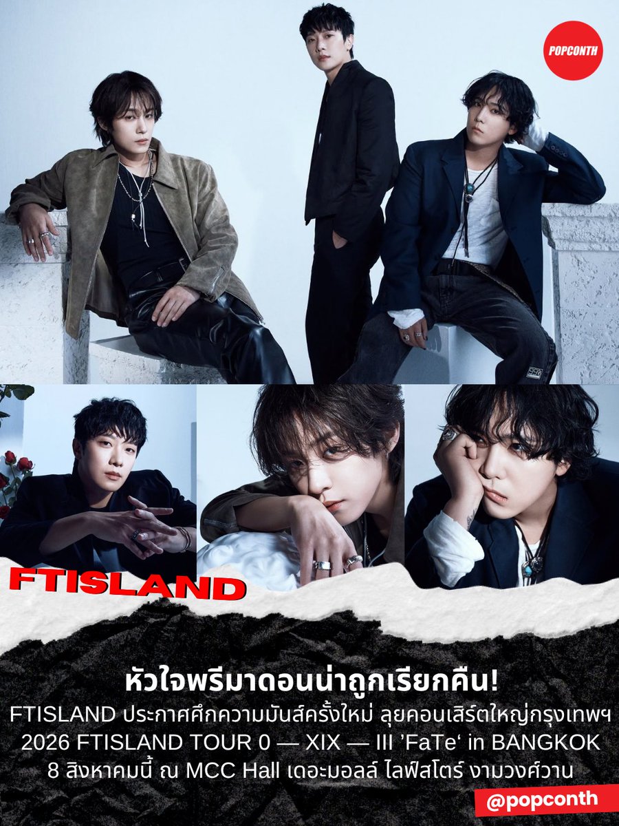 popconth's tweet photo. 🔴หัวใจพรีมาดอนน่าถูกเรียกคืน 💛 FTISLAND ประกาศศึกความมันส์ครั้งใหม่ ลุยคอนเสิร์ตใหญ่กรุงเทพฯ 2026 FTISLAND TOUR 0 — XIX — III ’FaTe‘ in BANGKOK 8 สิงหาคมนี้ ณ MCC Hall เดอะมอลล์ ไลฟ์สโตร์ งามวงศ์วาน

#FTISLAND #FT아일랜드 #FaTeinBANGKOK #프리마돈나 #PRIMADONNA #오엔기획 #ONworldwideThailand

เตรียมเสียงกรี๊ดและพลังกายของคุณให้พร้อม! เพราะนี่คือพรหมลิขิตที่จะพาไอคอนิก K-Rock ระดับตำนานกลับมาเขย่าเวทีไทยให้ลุกเป็นไฟอีกครั้ง เมื่อผู้จัดไฟแรง O.N worldwide ประกาศแลนดิงบิ๊กโปรเจกต์ นำทัพวงดนตรีร็อกแถวหน้าของเกาหลีใต้ FTISLAND (เอฟที ไอส์แลนด์) ลัดฟ้าเสิร์ฟคอนเสิร์ตใหญ่เต็มรูปแบบในประเทศไทย ‘2026 FTISLAND TOUR 0 — XIX — III ’FaTe‘ in BANGKOK’  ในวันเสาร์ที่ 8 สิงหาคม 2569 ณ MCC Hall เดอะมอลล์ ไลฟ์สโตร์ งามวงศ์วาน

ทันทีที่มีการประกาศทัวร์คอนเสิร์ต กระแสความตื่นเต้นของเหล่า พรีมาดอนน่าไทย ก็พุ่งทะยานจนติดเทรนด์โซเชียลอย่างรวดเร็ว เนื่องจากเป็นการกลับมาเยือนกรุงเทพฯ ในรอบกว่า 2 ปีของพวกเขา โดยคอนเซปต์ทัวร์ในครั้งนี้มาในชื่อ ‘FaTe’ (โชคชะตา) แฝงด้วยรหัสตัวเลข ‘0 — XIX — III’ ซึ่งเปรียบเสมือนหมุดหมายและการเริ่มต้นก้าวใหม่ที่ทรงพลังบนเส้นทางสายดนตรีของวง

สมาชิกวง FTISLAND ได้ส่งข้อความสุดพิเศษถึงแฟนๆ ชาวไทย โดยสัญญาว่าการกลับมาเจอกันในครั้งนี้คือพรหมลิขิตอย่างแท้จริง พวกเขาให้คำมั่นว่าจะมอบการแสดงบนเวทีที่ยอดเยี่ยมเหนือความคาดหมาย อัดแน่นไปด้วยการแสดงสดที่สดใหม่และทรงพลัง พร้อมด้วยพลังงานร็อกอันดุดันที่มีเพียงพวกเขาเท่านั้นที่ทำได้ เพื่อให้มั่นใจว่าค่ำคืนนี้จะเป็นค่ำคืนที่ทั้งตื่นเต้นเร้าใจและคุ้มค่าอย่างที่สุดสำหรับทุกคน

แฟนๆ เตรียมตัวพบกับประสบการณ์ดนตรีสดระดับพรีเมียมที่จะมาสะกดทุกโสตประสาท ด้วยเสียงร้องอันทรงพลังที่เป็นเอกลักษณ์ของนักร้องนำอย่าง 'อีฮงกี' พร้อมกับการแสดงสดอันยอดเยี่ยมของสมาชิกในวง โดยลิสต์เพลงในคอนเสิร์ตครั้งนี้จะรวมเอาเพลงฮิตระดับตำนานที่ชวนให้คิดถึง มาผสมผสานกับเพลงใหม่ล่าสุดจากอัลบั้มล่าสุดของพวกเขา ซึ่งทั้งหมดนี้จะถูกยกระดับความมันส์ด้วยโปรดักชัน แสง สี เสียง และเอฟเฟกต์พิเศษระดับเวิลด์คลาส

สิทธิพิเศษจัดเต็มเพื่อแฟนๆ ทุกราคา! แฟนด้อมขาร็อกคนไหนที่ยังไม่มีบัตรในมือ ห้ามชะล่าใจเด็ดขาด รีบพุ่งตัวไปจับจองพื้นที่แห่งโชคชะตาและร่วมเป็นส่วนหนึ่งของประวัติศาสตร์ความมันส์ครั้งนี้ด่วนที่สุด! ทาง https://t.co/JpSW8lpmzY อัปเดตข้อมูลและรายละเอียดสิทธิพิเศษเพิ่มเติมได้ที่  @ONworldwideTH

“อย่าปล่อยให้โชคชะตาพัดผ่านไป มาร่วมเป็นส่วนหนึ่งของ ‘FaTe’ กับ FTISLAND ที่กรุงเทพฯ แล้วคุณจะรู้ว่าพลังของดนตรีและความรักจากแฟน ๆ สามารถเชื่อมโยงเราไว้ด้วยกัน!”