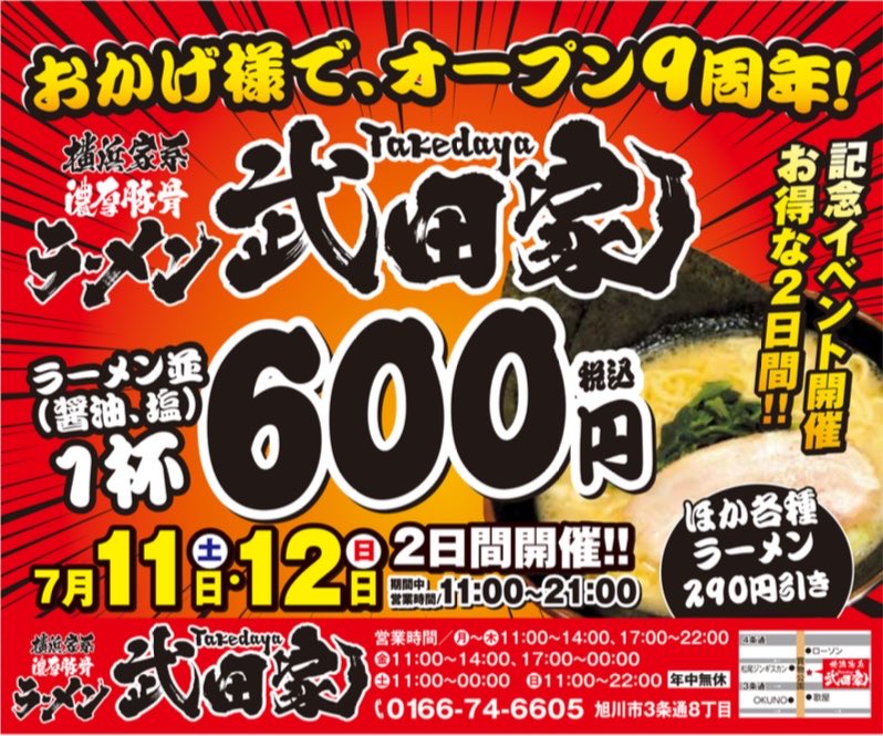 2017takedaya's tweet photo. 〈お知らせ- ̗̀📣〉

今週末武田家旭川店では
『周年祭』を開催いたします‼️

日頃の感謝を込めて営業させて頂きます‼️

皆様のご来店お待ちしております✨️

 #旭川  #武田家  #9周年祭 https://t.co/nIK5XtzkZw