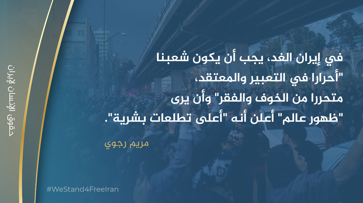 Rajavi_Iran_A's tweet photo. تؤكد المقاومة الإيرانية التزامها بإحياء #حقوق_الإنسان في إيران، وإلغاء عقوبة الإعدام بعد الإطاحة بنظام ولاية الفقيه، والتزامها الكامل بالإعلان العالمي لحقوق الإنسان والعهد الدولي الخاص بالحقوق المدنية والسياسية. 
#StopExecutionsInIran 
⬇️
https://t.co/RmNY8a6Cu4 https://t.co/bPouk1KuhB