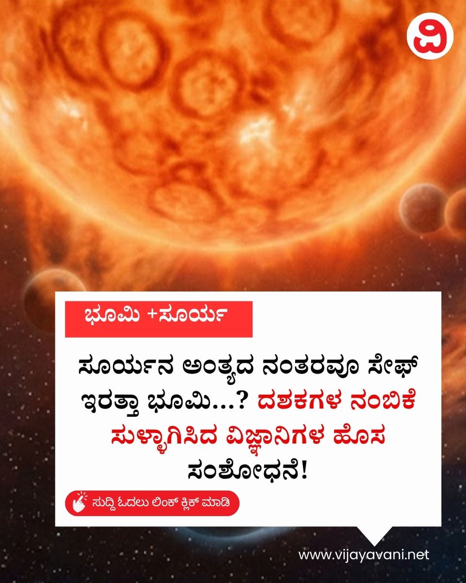 Vijayavani_Digi's tweet photo. ಸೂರ್ಯನ ಅಂತ್ಯದ ನಂತರವೂ ಸೇಫ್ ಇರತ್ತಾ ಭೂಮಿ...? ದಶಕಗಳ ನಂಬಿಕೆ ಸುಳ್ಳಾಗಿಸಿದ ವಿಜ್ಞಾನಿಗಳ ಹೊಸ ಸಂಶೋಧನೆ! Earth Future
#SpaceScience #EarthFuture #AstronomyNews #SunDeath #UniverseSecrets #KULeuven
https://t.co/phShtWQgh9 https://t.co/EFJWWRn87H
