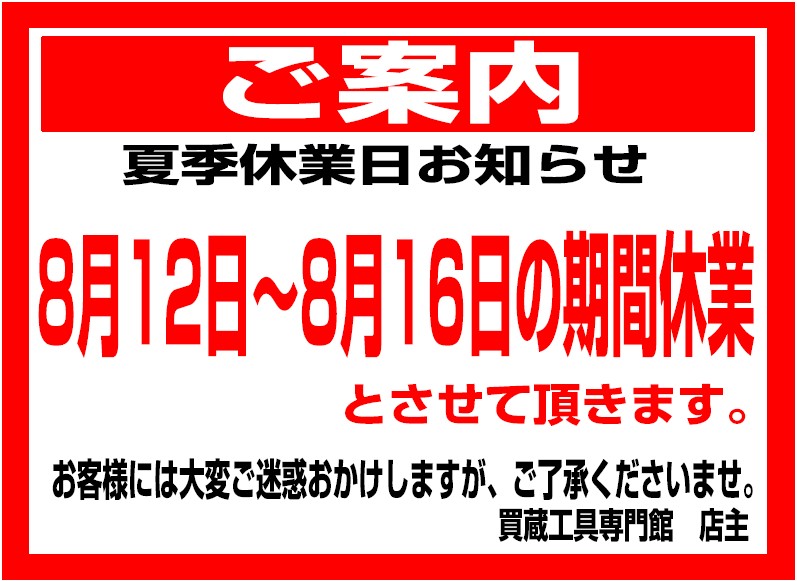 tool_land_'s tweet photo. 夏季休業日のお知らせ

平素は格別のご愛顧を賜り誠に有難う御座います。
誠に勝手ではございますが、
8月12日から8月16日までお休みとさせていただきます。
8月17日より通常営業いたします。

夏季休業期間中は何かとご迷惑をおかけいたしますが、
何卒ご了承のほど、お願い申し上げます。 https://t.co/h3YqMnTISv