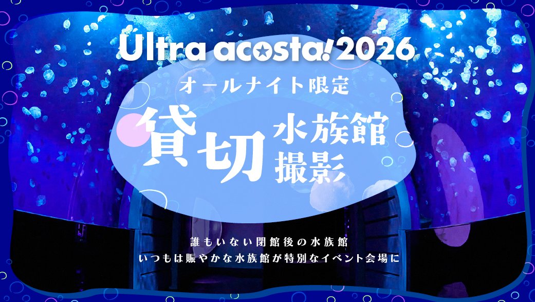 Uacosta_JP's tweet photo. 📢＼新規チケット情報／
【Ultra acosta!2026】
9月4日(金)「オールナイト限定」
閉館後の水族館が特別なイベント会場に…

🎟️「貸切 水族館撮影付きアーリーチケット」発売決定🎟️
https://t.co/VUIUbxYld2

🔽オールナイトの詳細はこちら
https://t.co/L5NXSY7n0t

#Uアコスタ2026
#アコスタ池袋 https://t.co/7ZlBedxDAz