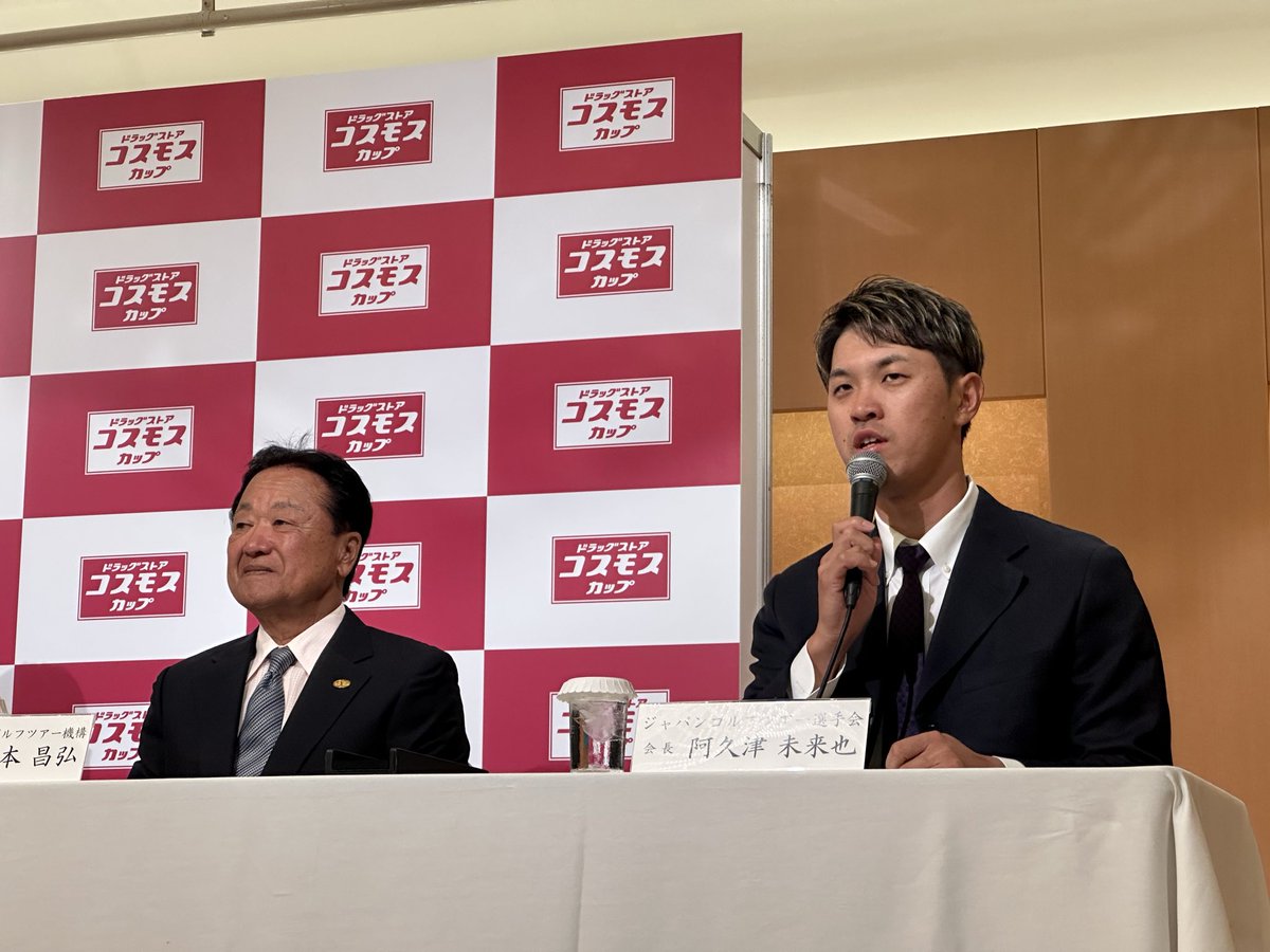 JGTO_official's tweet photo. 電光石火の開催決定💨
「さまざまなご縁と奇跡」で実現した新規大会🫶
「ドラッグストア・コスモスカップ」⛳

JGTOは都内で会見を開き、
10月1日ー4日の新規大会「ドラッグストア・コスモスカップ」の開催を発表しました📢

会見には、大会主催者となる株式会社コスモス薬品の横山英昭・代表取締役社長を始め、
開催コースである#グランフィールズカントリークラブ 井上和巳支配人代行、
JGTO倉本昌弘副会長、
そして#堀川未来夢、#阿久津未来也 が出席し、
大会概要や開催に至るまでの経緯などを発表しました👏
新規大会楽しみです😊