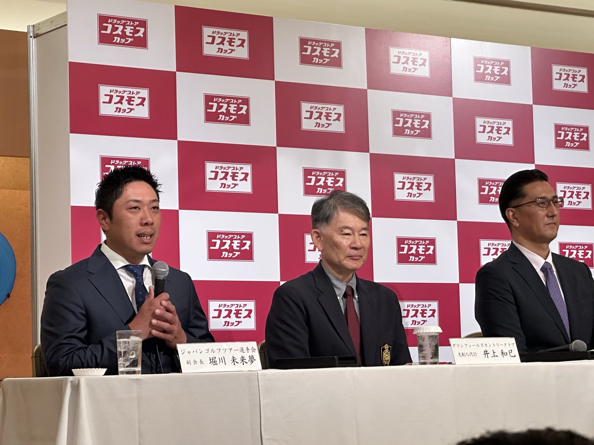JGTO_official's tweet photo. 電光石火の開催決定💨
「さまざまなご縁と奇跡」で実現した新規大会🫶
「ドラッグストア・コスモスカップ」⛳

JGTOは都内で会見を開き、
10月1日ー4日の新規大会「ドラッグストア・コスモスカップ」の開催を発表しました📢

会見には、大会主催者となる株式会社コスモス薬品の横山英昭・代表取締役社長を始め、
開催コースである#グランフィールズカントリークラブ 井上和巳支配人代行、
JGTO倉本昌弘副会長、
そして#堀川未来夢、#阿久津未来也 が出席し、
大会概要や開催に至るまでの経緯などを発表しました👏
新規大会楽しみです😊