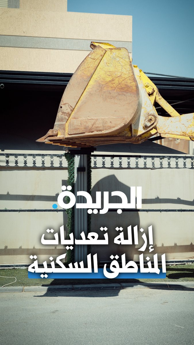 بعدما انتهت المهلة التي منحتها بلدية الكويت لإزالة التعديات في السكن الخاص والنموذجي، بدأت اليوم فرقها وآلياتها، واحدة من أكبر الحملات لإزالة التعديات على أملاك الدولة في السكن الخاص 