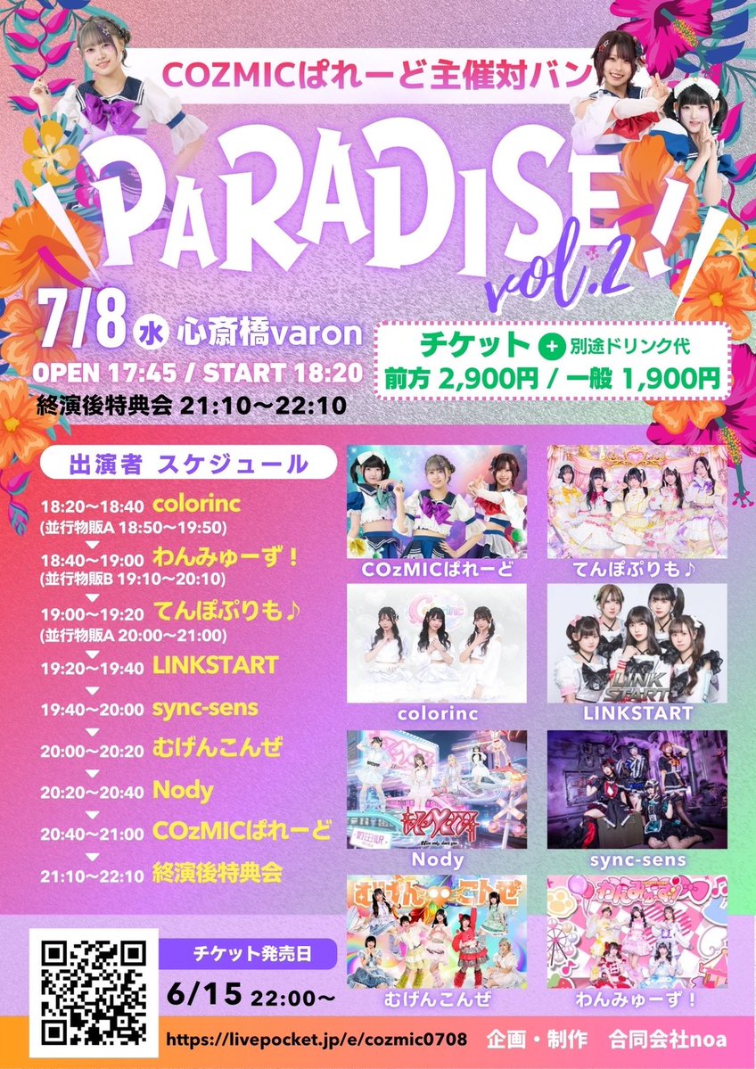 📆2026/07/08 COzMICぱれーど主催対バン『PARADISE vol.2』 [ACT