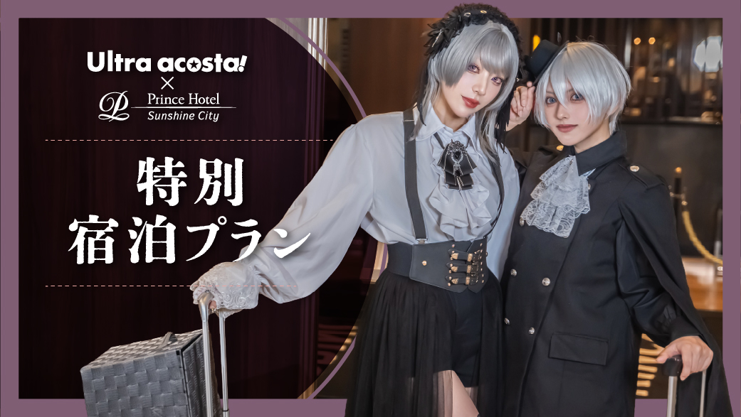 Uacosta_JP's tweet photo. 【Ultra acosta!2026】
9月4日(金)・5日(土)・6日(日)開催

サンシャインシティプリンスホテル
「特別宿泊プラン」発売決定！
https://t.co/K74xvQp9Mu
⏰7月17日(金) 13:00 ご予約開始予定⏰

acosta!チケット付きの選べる宿泊プランです🥰

#Uアコスタ2026
#アコスタ池袋 https://t.co/JRnSBU0vFY