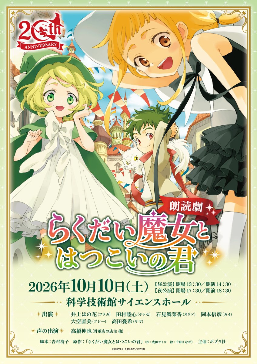 denfaminicogame's tweet photo. 『らくだい魔女』シリーズ初の“朗読劇”が10月10日に上演決定。カイ（CV：岡本信彦）が活躍する人気作『らくだい魔女とはつこいの君』を公演
https://t.co/SiNYlt5xFq

2006年より刊行されている児童書シリーズ。井上ほの花や田村睦心、石見舞菜香、大空直美、高田憂希などの豪華キャスト陣が出演予定 https://t.co/se9CbYnMTl