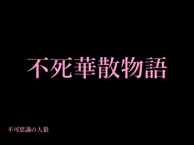 igsatatami's tweet photo. 自作不可思議の人狼「不死華散物語」と「欺瞞のカーニバル」を遊んでいただきました！僕が作った作品としてはこれで17個目になります！めっちゃ作りましたが、10月にまた2つ新作を遊んでもらいます！きりがいいのでもう1個作ろうかなの気持ちです！

#不可思議の人狼 https://t.co/SxJMisIhqu