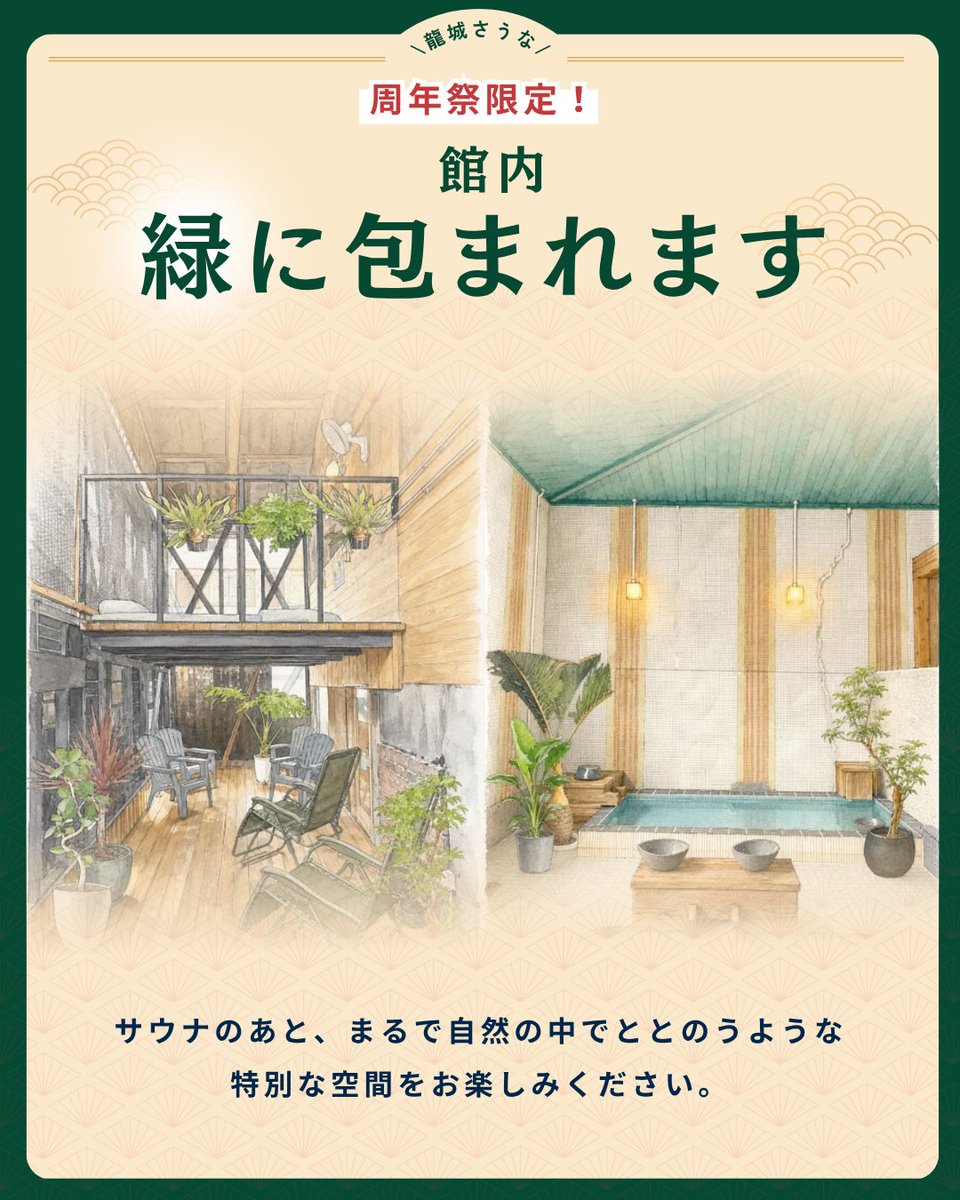 tatsuki_sauna_'s tweet photo. 龍城さうな2周年🐲

♨️2周年イベント
🗓️8月5日(水)〜8月11日(火)
🕘8:00〜24:00
(イベント期間中営業時間延長💪)

🍎2周年記念グッズ販売

🎁 2周年限定カードプレゼント

🌿 館内が緑に包まれる特別仕様

🔥 ヒノキ香るサウナ＋熱波
毎日15時／18時／19時／21時

🍃 ほうじ茶が香るサウナ室へ https://t.co/uEN9LnQFIn