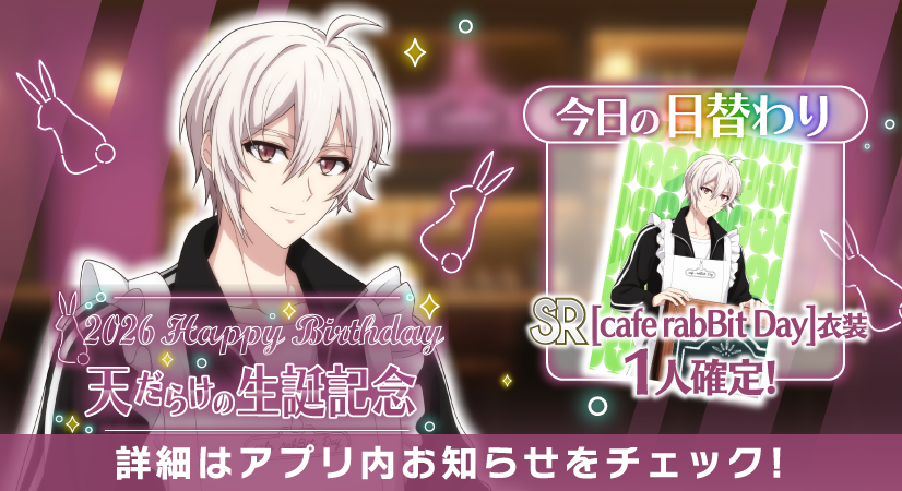 iD7Mng_Ogami's tweet photo. 【ゲーム情報】
天くんだらけの特別オーディション開催中！
日替わり有償オーディションも同時開催！本日はSR[cafe rabBit Day]衣装確定です！

番組企画『cafe rabBit Day』での様子をRabiTVでお届けします。
ぜひお見逃しなく！
#アイナナ #caferabBitDay #九条天生誕祭2026 https://t.co/a8zyJslgUQ