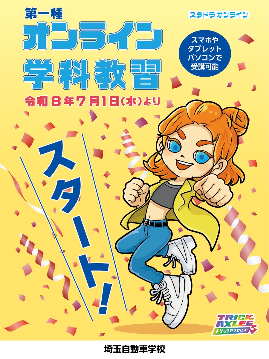 令和8年7月1日（水）より埼玉自動車学校様でオンライン学科教習