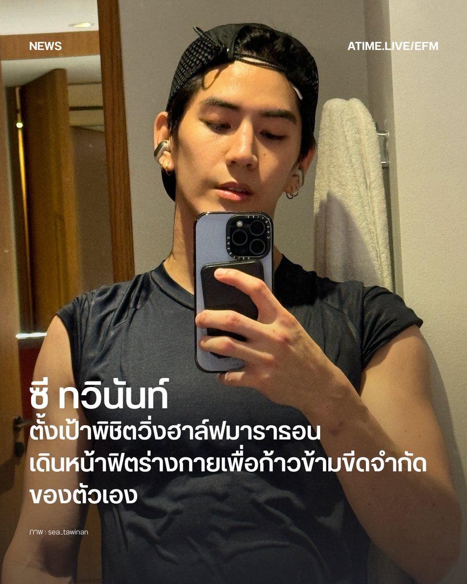 EFM_STATION's tweet photo. ซี ทวินันท์ ตั้งเป้าพิชิตวิ่งฮาล์ฟมาราธอน เดินหน้าฟิตร่างกายเพื่อก้าวข้ามขีดจำกัดตัวเอง
.
ซี ทวินันท์ ศิลปินและนักแสดงขวัญใจแฟน ๆ กำลังสร้างแรงบันดาลใจให้กับคนรักสุขภาพ หลังหันมาเอาจริงเอาจังกับการออกกำลังกายและการวิ่งอย่างต่อเนื่อง จนกลายเป็นอีกหนึ่งไลฟ์สไตล์ที่แฟน ๆ คุ้นตาผ่านโซเชียลมีเดีย ทั้งการเข้าฟิตเนส ควบคุมอาหาร และการซ้อมวิ่งอย่างมีวินัย โดยเจ้าตัวเผยว่าเคยวิ่งสะสมได้มากกว่า 100 กิโลเมตรภายในเดือนเดียว
.
ซีเล่าว่า เป้าหมายของการออกกำลังกายในครั้งนี้ไม่ใช่แค่เพื่อการมีรูปร่างที่แข็งแรง แต่ยังตั้งใจผลักดันตัวเองให้สามารถพิชิตการวิ่งฮาล์ฟมาราธอนระยะ 21 กิโลเมตรให้ได้สักครั้ง หลังจากปัจจุบันเริ่มรู้สึกท้าทายเมื่อวิ่งผ่านระยะ 11 กิโลเมตร พร้อมยอมรับว่าการได้ค่อย ๆ เอาชนะขีดจำกัดของตัวเอง คือแรงผลักดันสำคัญที่ทำให้ยังสนุกกับการฝึกซ้อมในทุกวัน
.
นอกจากนี้ ซี ยังเผยอีกว่าตอนนี้สามารถทำเวลาในการวิ่ง 10 กิโลเมตรได้ราว 50 นาที และยังมีความฝันที่อยากก้าวไปอีกขั้นกับการลงแข่งขัน Ironman หรือไตรกีฬา แม้จะต้องฝึกฝนการว่ายน้ำและปั่นจักรยานเพิ่มเติมก็ตาม เพราะมองว่าการออกกำลังกายไม่ใช่เพียงการดูแลรูปร่าง แต่เป็นการลงทุนกับสุขภาพในระยะยาว
.
หลังทุ่มเทฝึกซ้อมอย่างหนักจนทำเป้าหมายที่วางไว้ได้สำเร็จ ซีจึงเริ่มปรับลดความเข้มข้นของการออกกำลังกายลง พร้อมยอมรับแบบอารมณ์ดีว่าแอบภูมิใจกับผลลัพธ์ที่เกิดขึ้นไม่น้อย ถึงขั้นแซวตัวเองว่าบางครั้งก็ขอแอบส่องกระจกชื่นชมความพยายามของตัวเองอยู่เงียบ ๆ
.
เรื่องราวของซีจึงไม่ใช่แค่การเปลี่ยนแปลงรูปร่าง แต่ยังสะท้อนให้เห็นว่าการตั้งเป้าหมายเล็ก ๆ และค่อย ๆ พัฒนาตัวเองอย่างสม่ำเสมอ สามารถกลายเป็นแรงบันดาลใจให้หลายคนลุกขึ้นมาดูแลสุขภาพ และค้นพบความสุขจากการออกกำลังกายในแบบของตัวเองได้เช่นกัน

ภาพ : sea_tawinan
เพิ่มเติมได้ที่ : https://t.co/KcqqFMsaUY

#EFM94 #EFMNEWS #sea_tawinan #ซีทวินันท์