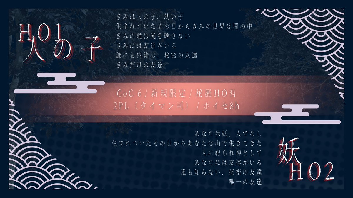 tomatosaibaijyo's tweet photo. CoC6th
◤　徒花に、まほろばを。　◢

夏×人外×子供
新規限定秘匿2PL（タイマン可）

この夏、田舎村を舞台に【盲目の子供】と【恐ろしい姿の妖】で友達になろう！

HO診断▶https://t.co/jSiZjVGVJT

7/21　以下BOOTHのショップにて公開予定
https://t.co/xPnKTw3Lp2

#ポトラ企画シナリオ告知2026 https://t.co/Lv9HaGXsML