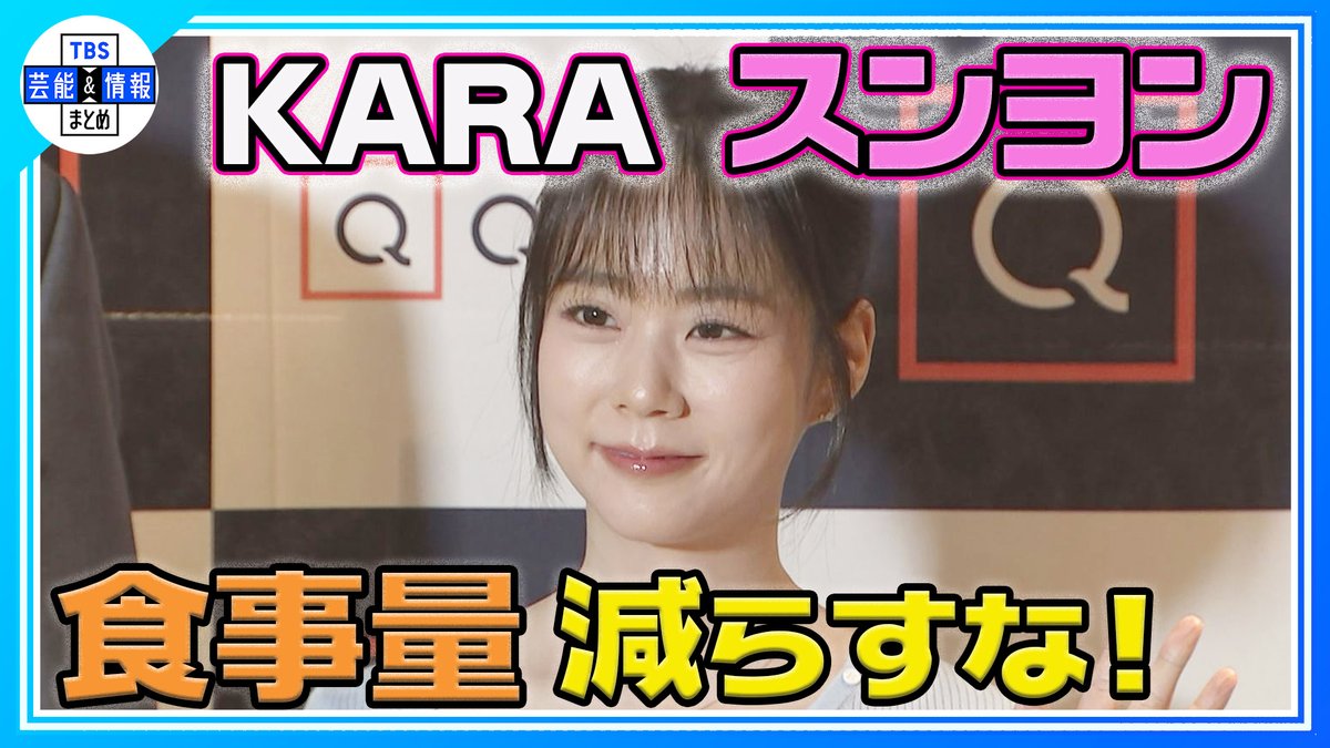 TBS_geino's tweet photo. 🩷最新動画を更新しました🩷
🎞️▶️https://t.co/KfBQWSLqxf

【KARA・スンヨン】食事制限する20代の自分にメッセージ🍴
〝量を減らすな！〟

TBS芸能＆情報まとめ🌱
https://t.co/S1koKGbKaL

ぜひご覧ください✨

#ハンスンヨン #スンヨン #KARA https://t.co/d8g2OqsIXs