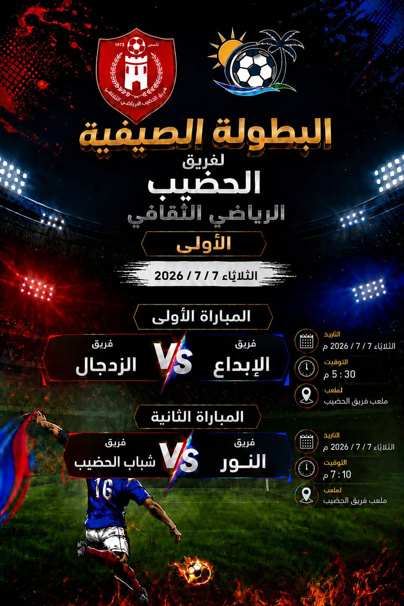 Alhdib_Fc's tweet photo. #صيف_ورياضة 
اليوم تحديد الفرق المتأهلة لدور الأربعة 
كل التوفيق للفرق المشاركة https://t.co/3B7mB297XZ