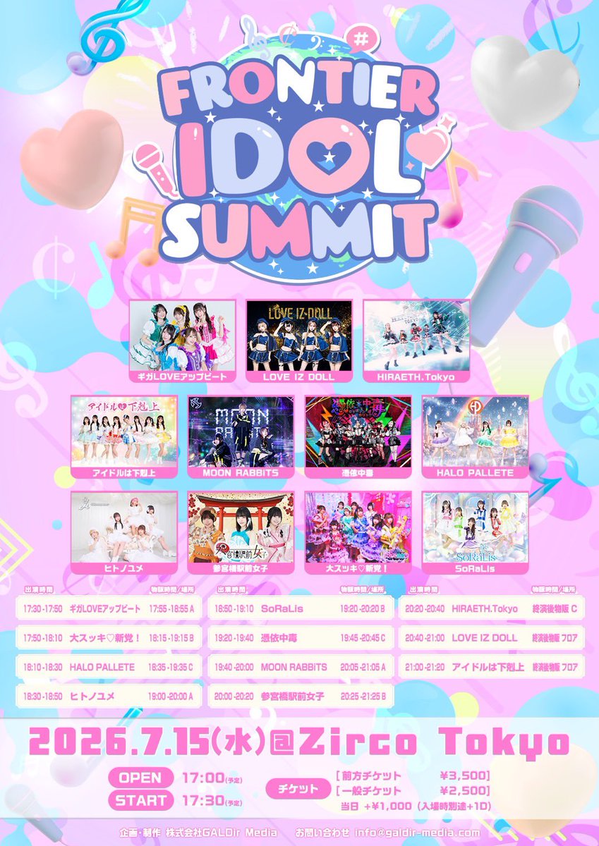 「すび✴︎プロフ必読  タイムセール」 タイムテーブル公開📣〗 7/15(水)FRONTIER IDOL SUMMIT 📍新宿