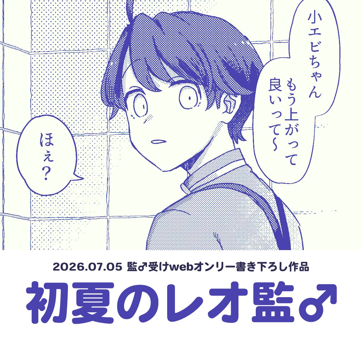 poi_niji's tweet photo. #男監受Web0705
webイベで掲載していた書き下ろしです！
その①の方も含めてパスワード解放したので良ければ見てってください😋

webオンリー展示作品その②【初夏のレオ監♂】
https://t.co/dDr0HGXrXZ https://t.co/EGxIYV73wR
