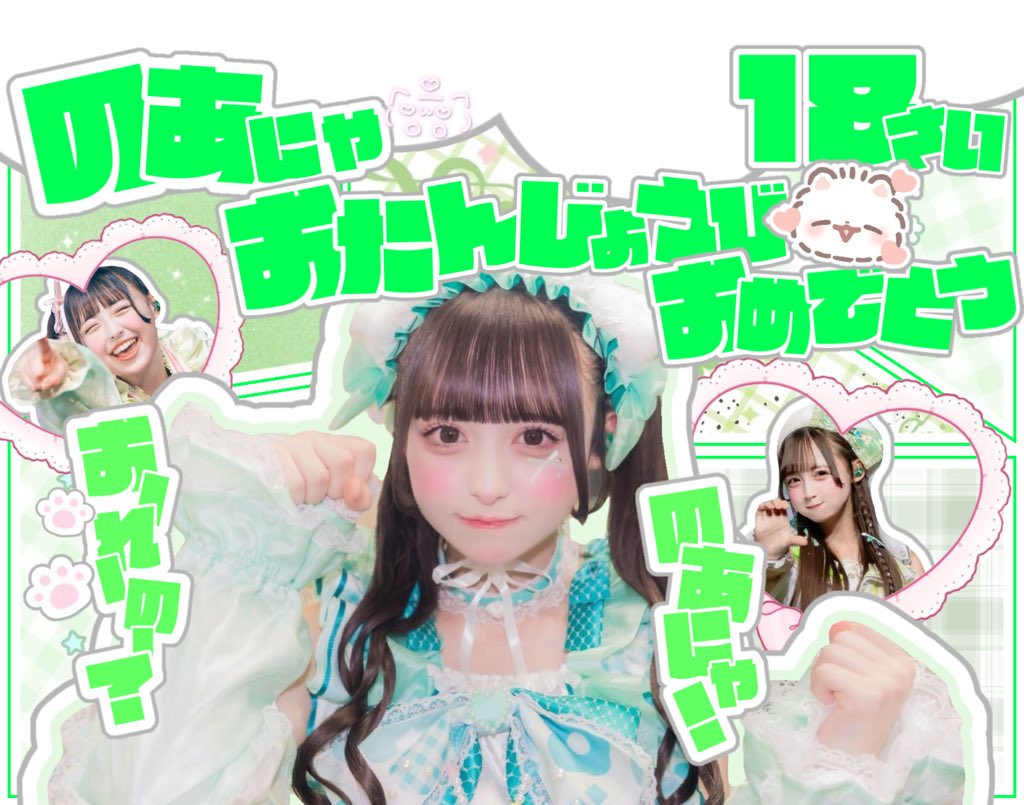 のあにゃ(*ฅ́˘ฅ̀*) 18歳のお誕生日おめでとう💚🐈‍⬛ #若葉のあ生誕祭
