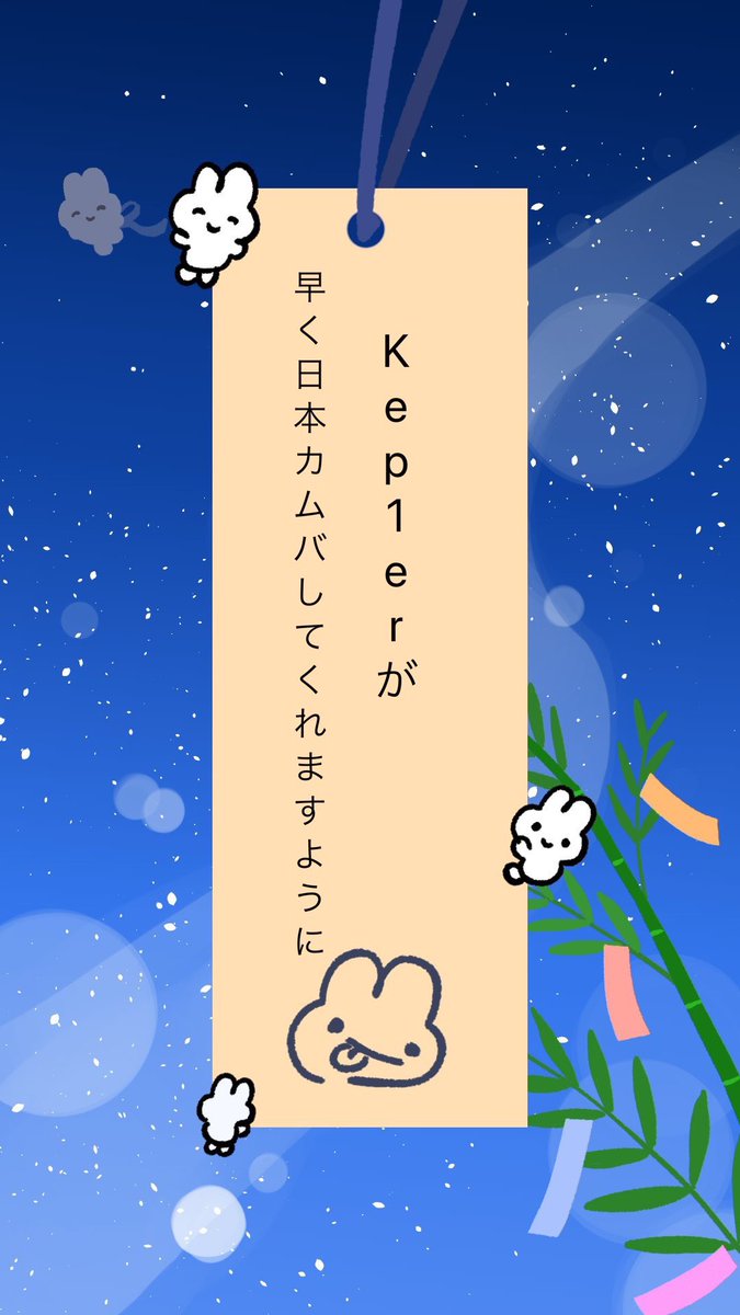 多すぎるお願い🥺🥹 @kep1er_jp @official_kep1er
