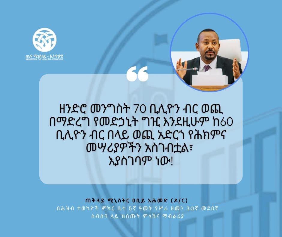 Nasri7545's tweet photo. "ዘንድሮ መንግስት 70 ቢሊዮን ብር ወጪ በማድረግ የመድኃኒት ግዢ እንደዚሁም ከ60 ቢሊዮን ብር በላይ ወጪ አድርጎ የሕክምና መ��ሪያዎችን አስገብቷል፣ እያስገባም ነው!"

ጠቅላይ ሚኒስትር ዐቢይ አሕመድ (ዶ/ር) https://t.co/9ebdlEHX52