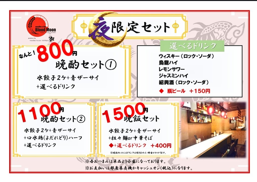 bloodmoonnoodl1's tweet photo. 【夜限定セット】
飲み・飯セット始めます。

人員不足で時短営業になりご迷惑おかけしております。
物価高騰の中セットメニューで気軽に楽しめるプランご用意致しました。
是非！！ https://t.co/4AHSfFjhIh