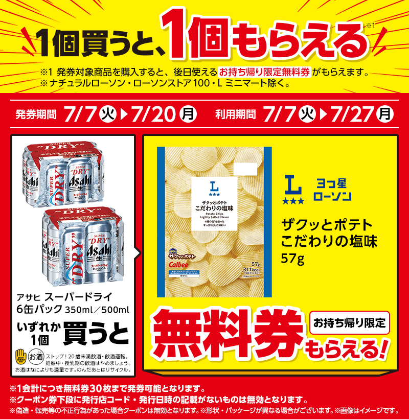 速報】ローソンで1個買うと1個もらえる