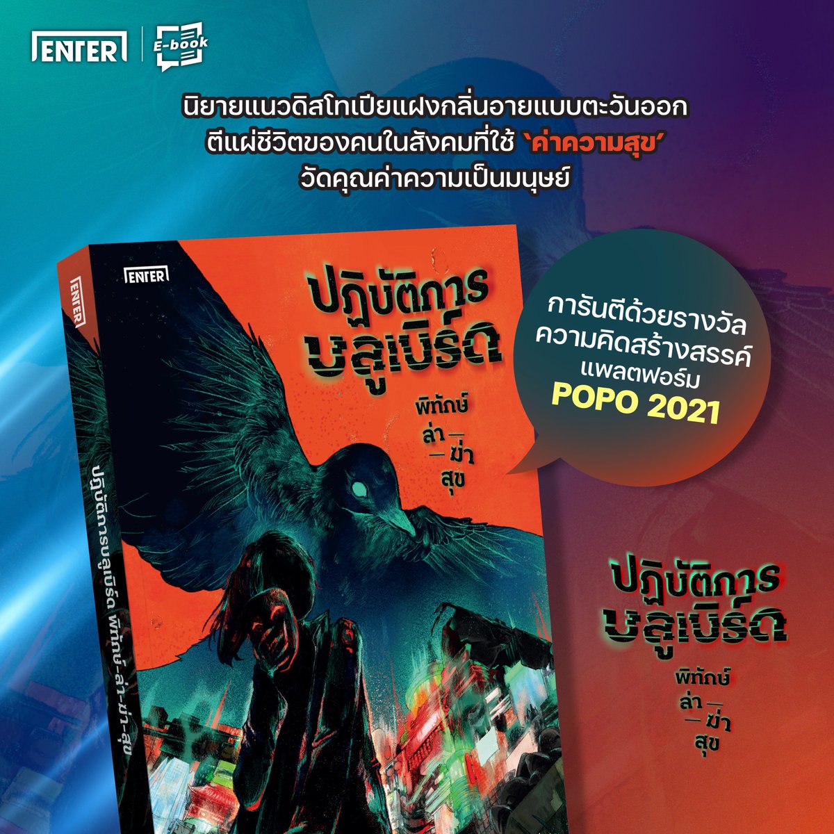 enter_books's tweet photo. 🐦‍⬛✨ นิยายดิสโทเปียจากปลายปากกาของโม่ซิง เจ้าของรางวัลความคิดสร้างสรรค์ POPO ปี 2021 เมื่อ ‘ค่าความสุข’ ถูกใช้เป็นเครื่องวัดคุณค่าของมนุษย์ ‘หน่วยบลูเบิร์ด’ จึงต้องออกไล่ล่าผู้ไร้สุขบนโลกนี้! ปฏิบัติการบลูเบิร์ด พิทักษ์-ล่า-ฆ่า-สุข นิยายใหม่แกะกล่องเล่มเดียวจบ!
.
📘 ผลงานเรื่อง : ปฏิบัติการบลูเบิร์ด พิทักษ์-ล่า-ฆ่า-สุข
📚 คลิกสั่งซื้อ : https://t.co/4Yb3MhBjGI
✍🏼 ผู้เขียน : โม่ซิง
✍🏼 แปลโดย : qMondae
📖 จำนวนเล่ม : เล่มเดียวจบ
📔 จำนวน 232 หน้า / ราคา 299 บาท
📍 วางจำหน่ายพร้อมกันทั้งแบบรูปเล่มและอีบุ๊ก
.
🖤 ช้อปนิยายได้ที่...
เว็บไซต์ : https://t.co/YZOfZDLPtF
Shopee : https://t.co/yj7K850icw
Lazada : jamsai TH
Tiktok : enterbooksfan
Jamclub : https://t.co/0dWD4YN32z
ร้านหนังสือชั้นนำทั่วประเทศ
.
📍 E-book ที่ Meb / Naiin App / Pinto E-book by
Fictionlog / SE-ED / Hytexts /ARN
.
#ENTERBOOK #แนะนำนิยาย #นิยายออกใหม่ #นิยาย #หนังสือ