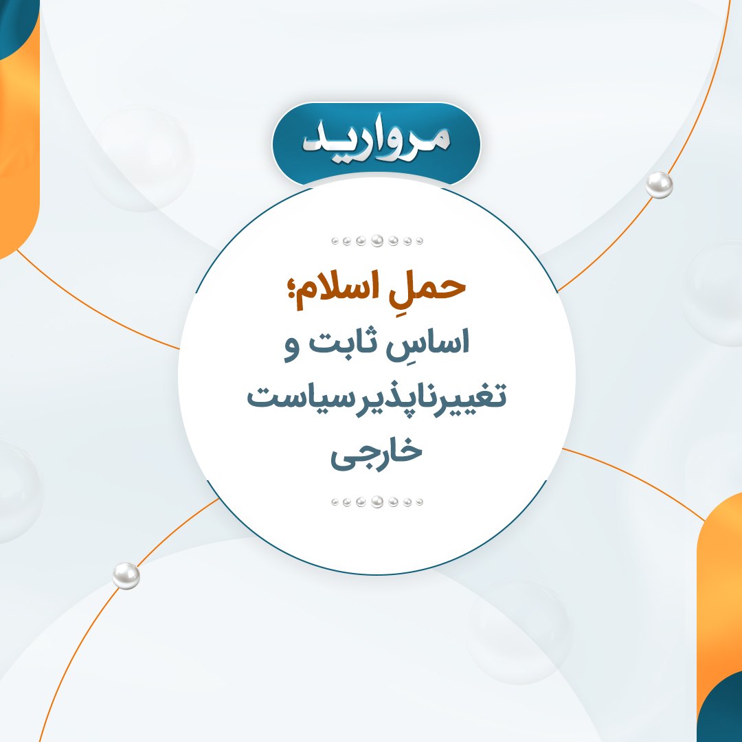 edreesfaieeq's tweet photo. حملِ اسلام؛ اساسِ ثابت و تغییرناپذیر سیاست خارجی https://t.co/OBoa0pasDN