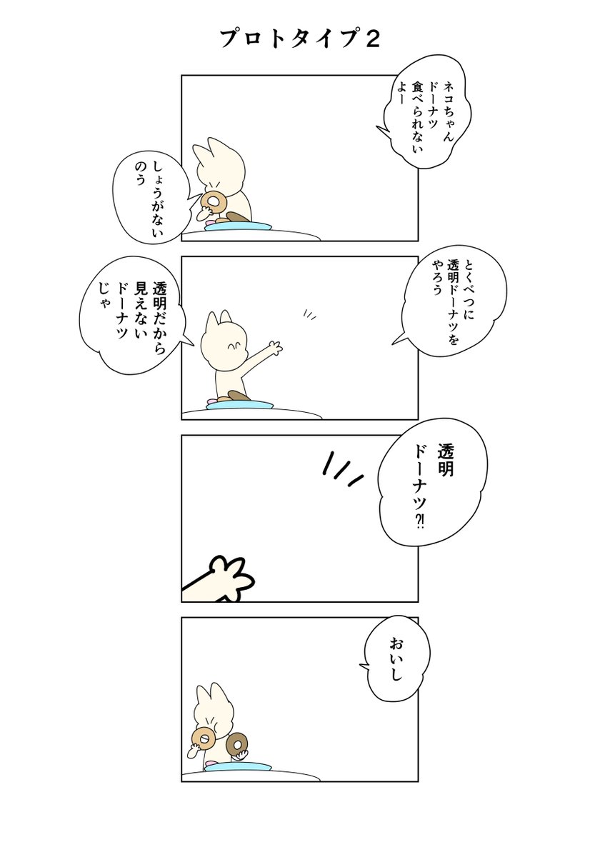 Betsudan_kakimo's tweet photo. でも実際、二重丸を描いて中を塗ったモノをドーナツと言い張るのもいかがかと思いますよ。
＃マンガが読めるハッシュタグ
＃ネコちゃん4コマプロトタイプ https://t.co/P4wpf6iRaB