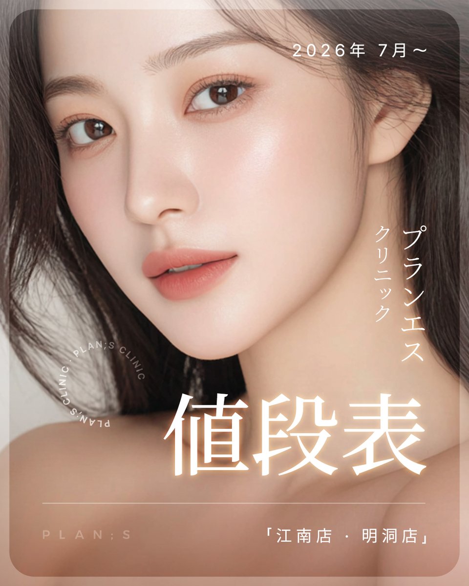 ✦・┈┈┈┈┈┈┈┈┈┈┈┈┈・✦ プランエスクリニック 新価格表