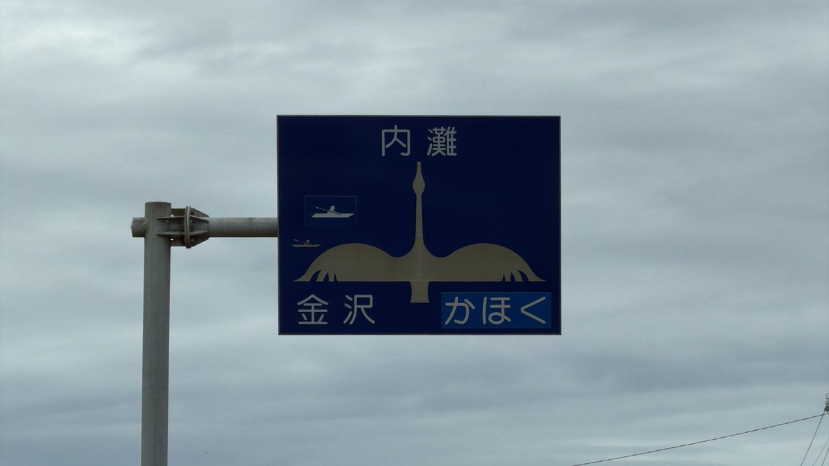 yyyy_yatatetsu's tweet photo. 矢印の代わりに白鳥がデザインされた青看。石川県津幡町内に設置されているもので、津幡町が管理している道路に集中しており、県道や国道には滅多に見られない。英語表記がない時代から設置されていたらしい。 https://t.co/W4m3E46VBC