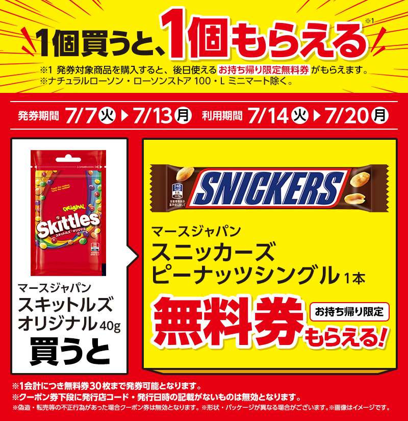 速報】ローソンで1個買うと1個もらえる