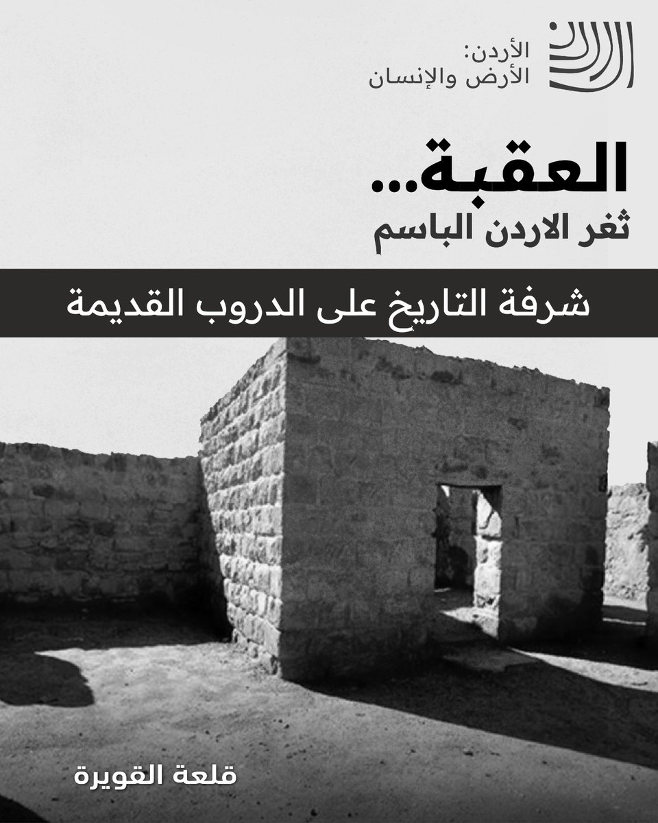nyfyn88's tweet photo. لكل زاوية في العقبة قصة ولكل معلم فيها ذاكرة وطن
#السردية_الأردنية #العقبة_ثغر_الأردن_الباسم https://t.co/fZWzTzC9P0