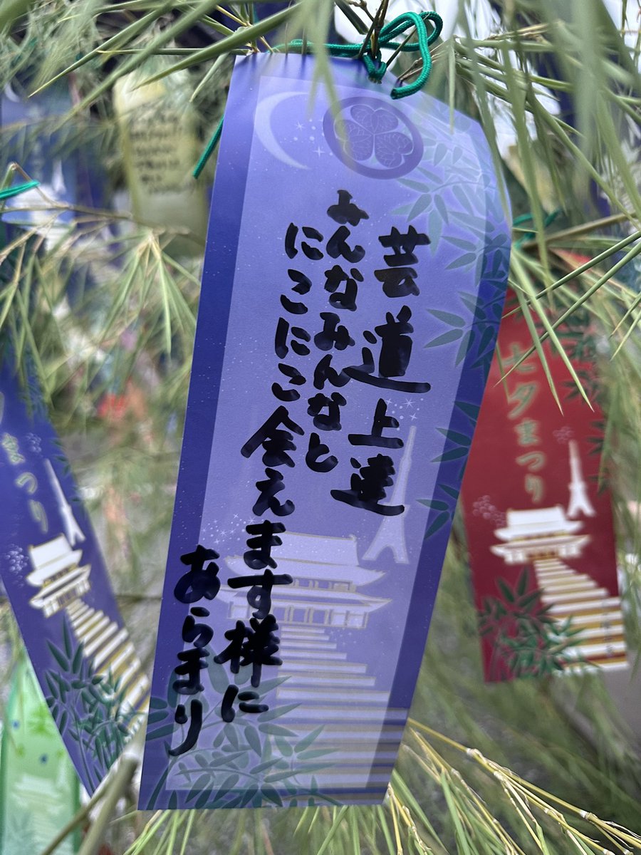 aramary0811's tweet photo. 相も変わらずヒトリ旅…よろしければご一緒いただけると幸いです🥰

現在地は…東京タワーのお膝元、増上寺さん

2枚の艶艶な短冊にマジックで元気な短冊を綴りました🎋1枚はあらまりの。もう1枚は…あなたの事を願って

あらまりの上のお空はこんな感じ。さぁ、旅を続けますっ https://t.co/Xo9sia1SIn