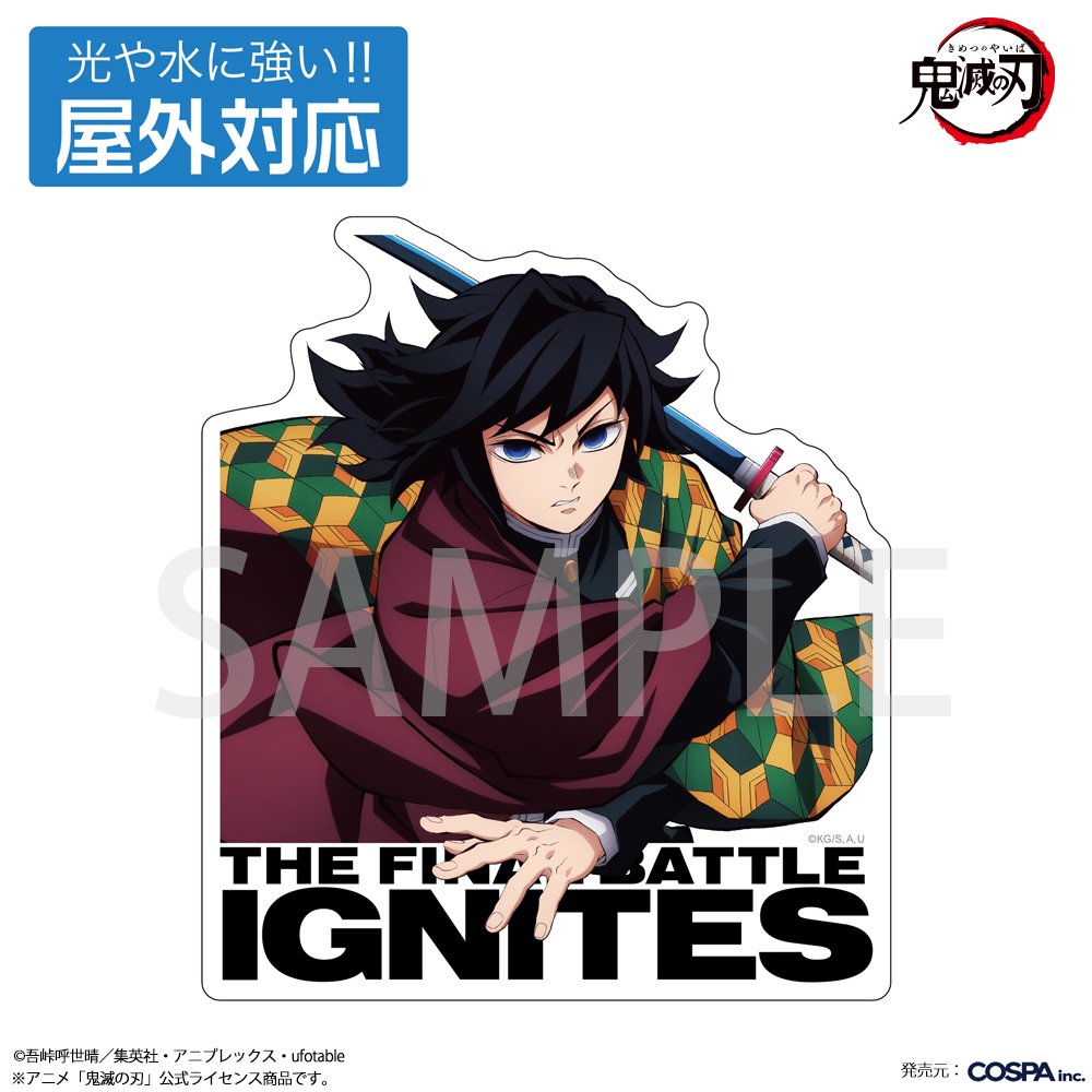 新商品入荷情報】 [アニメ「鬼滅の刃」]より 冨岡義勇 屋外対応