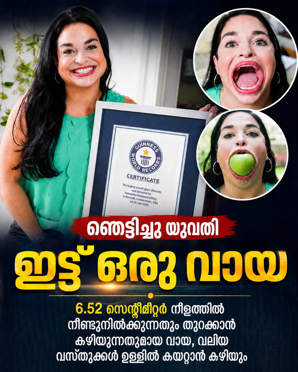 killadi_thanne's tweet photo. അമേരിക്കയിലെ കണക്റ്റിക്കട്ടിൽ നിന്നുള്ള സാമന്ത റാംസ്ഡെൽ, ഏറ്റവും വലിയ വായ് വിടവ് ഉള്ളതിന്റെ ഔദ്യോഗിക ഗിന്നസ് വേൾഡ് റെക്കോർഡ് സ്വന്തമാക്കി. അവളുടെ വായ 6.52 സെൻ്റീമീറ്റർ (2.56 ഇഞ്ച്) നീളത്തിൽ നീണ്ടുനിൽക്കുന്നു,
#realinsident #bookofrecord https://t.co/5cLvhpoioo