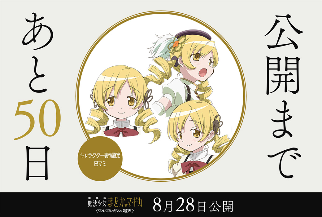 madoka_magica's tweet photo. ━━━━━━━━━━━━━━

劇場版 魔法少女まどか☆マギカ
　   〈ワルプルギスの廻天〉

          公開まであと𝟓𝟎日

━━━━━━━━━━━━━━

✦キャラクター表情設定：巴マミ

劇場版 魔法少女まどか☆マギカ
〈ワルプルギスの廻天〉
8月28日（金）公開

#まどかマギカ https://t.co/BFZAzuoofQ