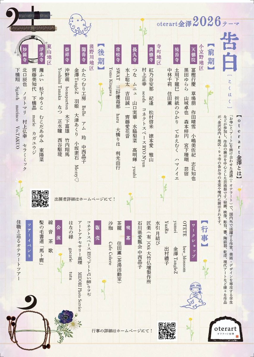 oterart's tweet photo. オテラート金澤2026 ！
       「告白」
素敵なチラシができました！
このチラシ達はしいのき迎賓館や県立美術館など市内の施設等に置いてありますので、
是非、お持ちください！
そして、お知り合いなどにもシェアしてね(*^^*) https://t.co/YwrvCQrQUx